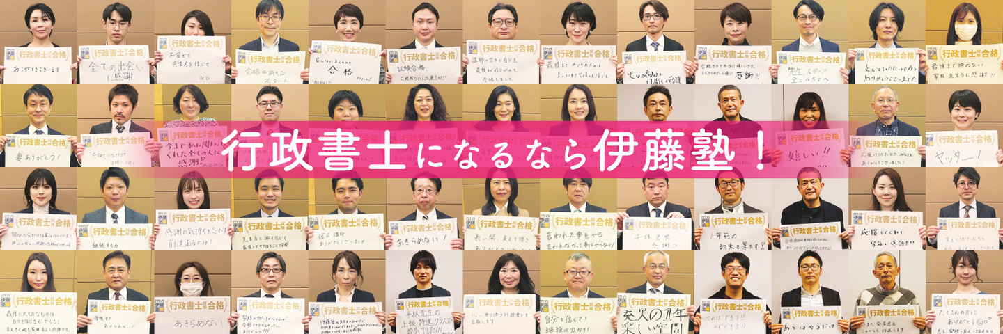 2022年行政書士試験合格者の声 | 伊藤塾