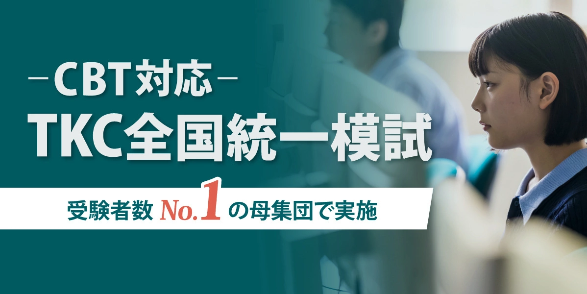 2026年 TKC 司法試験 全国統一模試 | 対策講座案内 | 司法試験 | 伊藤塾