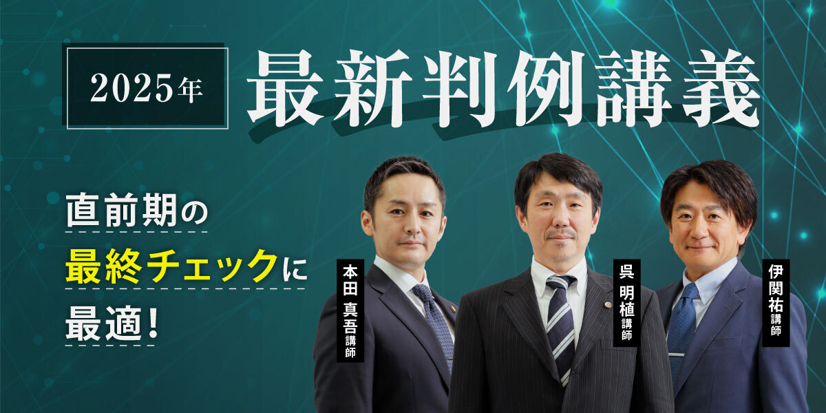 最新判例講義 | 対策講座案内 | 司法試験 | 伊藤塾