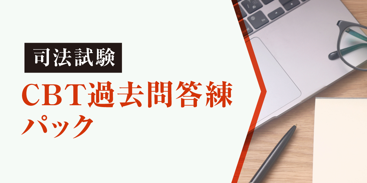 2026年合格目標 司法試験 CBT過去問答練パック | 対策講座案内 | 司法