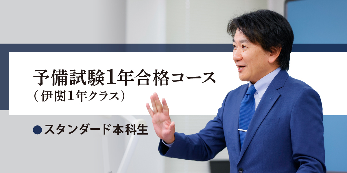 司法試験入門講座 予備試験1年合格コース(伊関クラス) 【スタンダード