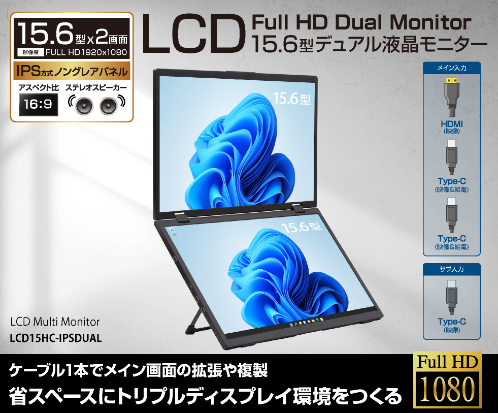 ITPROTECH 15.6型デュアル（2画面）モバイルモニター LCD15HC-IPSDUAL