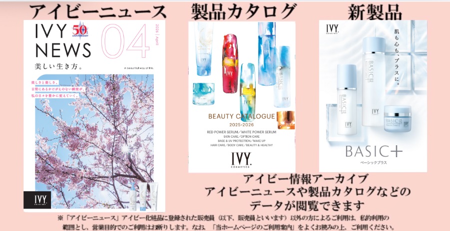 アイビー化粧品