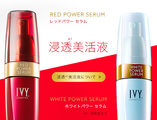 レッドパワーセラム 2本セット アイビーレッドパワーセラム【2本セット