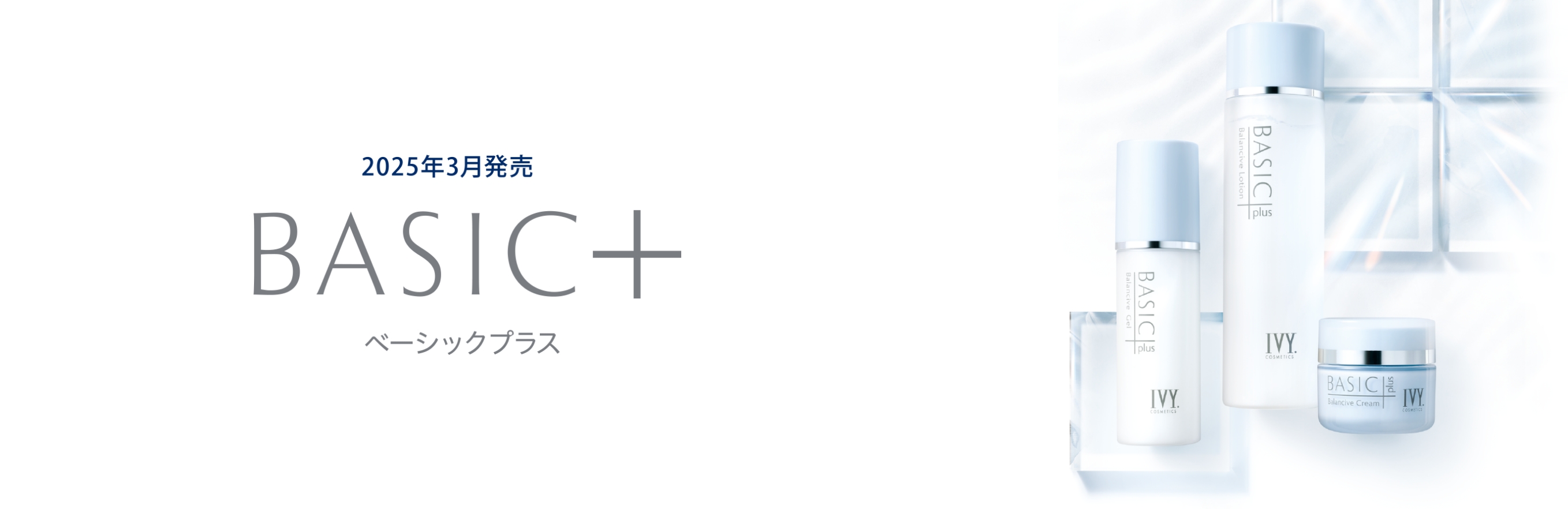 化粧水／乳液・クリーム | 製品情報 | アイビー化粧品