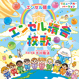 CD / 幸福の科学出版公式サイト