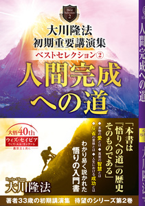 大川隆法 初期重要講演集 ベストセレクション(2) / 幸福の科学出版公式