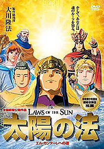映画「永遠の法」 〔DVD〕 / 幸福の科学出版公式サイト