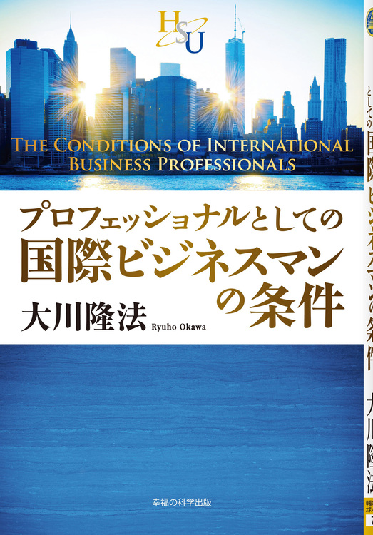 プロフェッショナルとしての国際ビジネスマンの条件 / 幸福の科学出版
