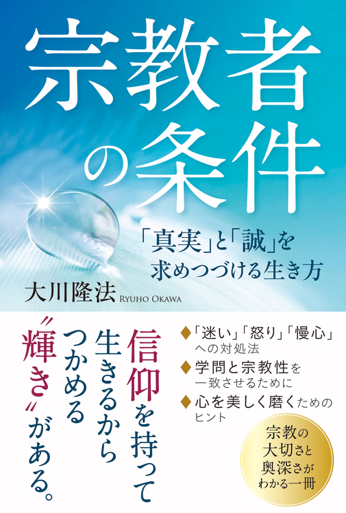 宗教者の条件 / 幸福の科学出版公式サイト