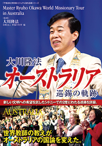 大川隆法 オーストラリア 巡錫の軌跡 / 幸福の科学出版公式サイト