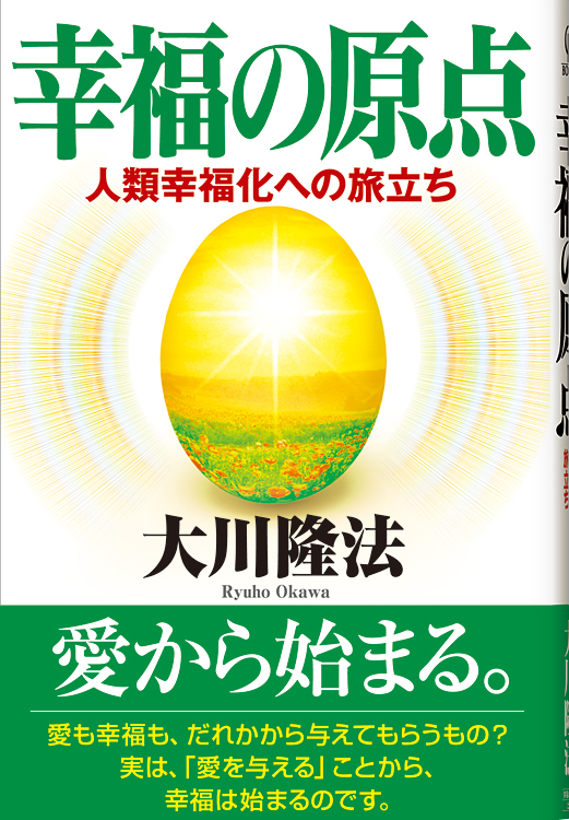 幸福の原点 / 幸福の科学出版公式サイト