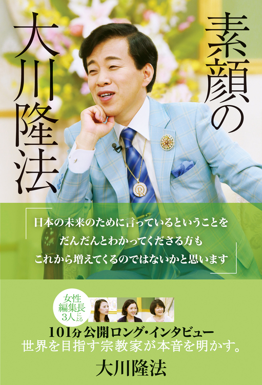 素顔の大川隆法 / 幸福の科学出版公式サイト