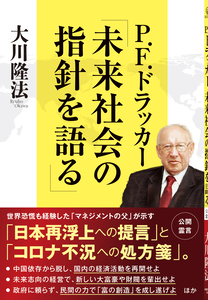 P.F.ドラッカー「未来社会の指針を語る」 / 幸福の科学出版公式サイト