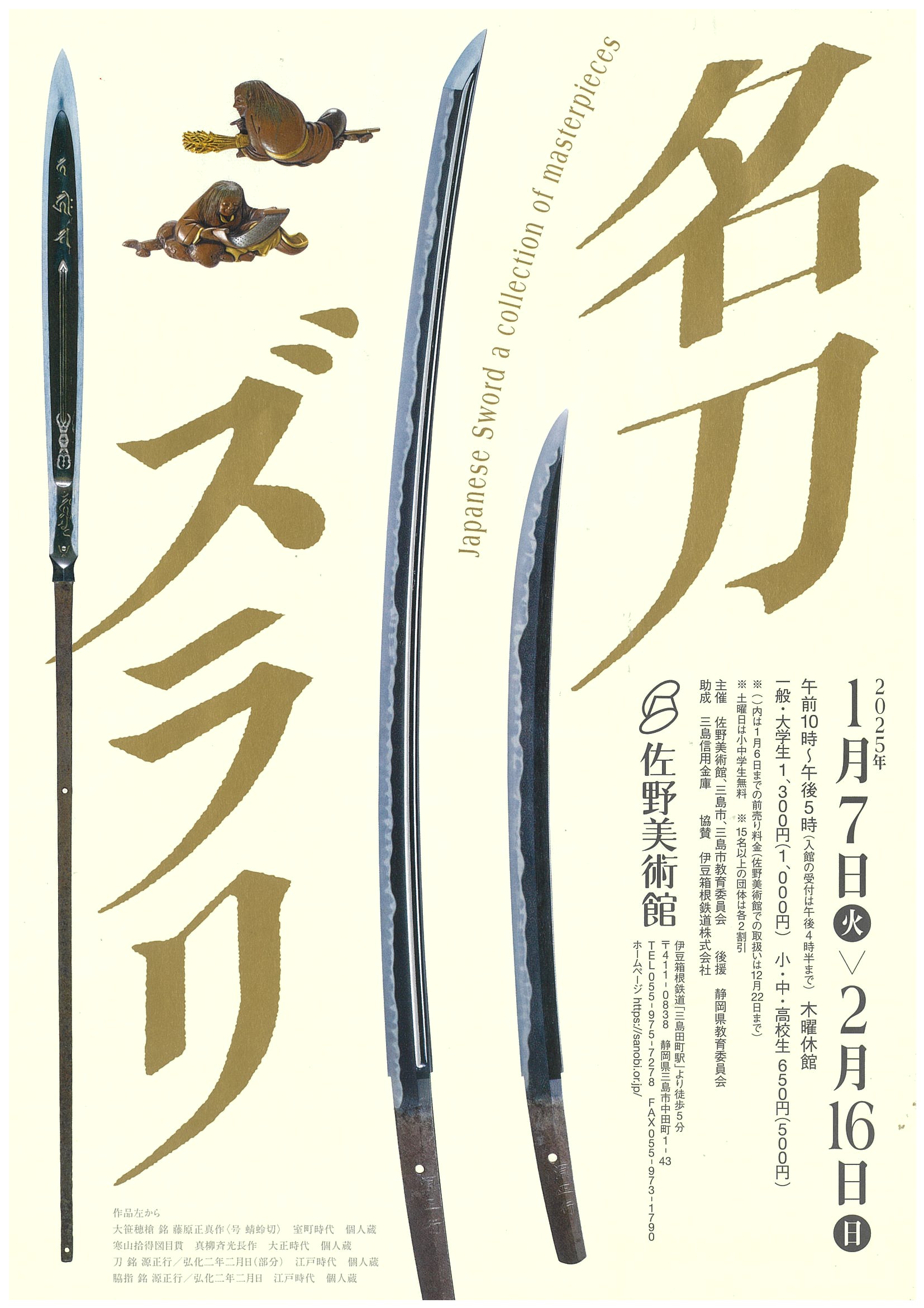 佐野美術館 展覧会 『名刀ズラリ』 | 道の駅 伊豆ゲートウェイ函南