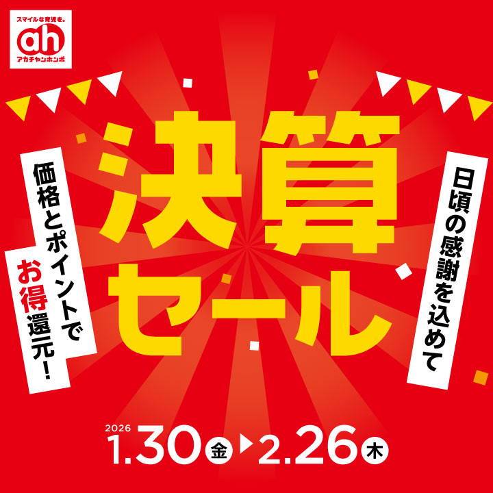 1/30-2/26】決算セール｜アカチャンホンポ｜ショップニュース