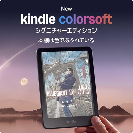 Kindle Colorsoftが日本上陸！ カラーのE Inkディスプレイで優しい