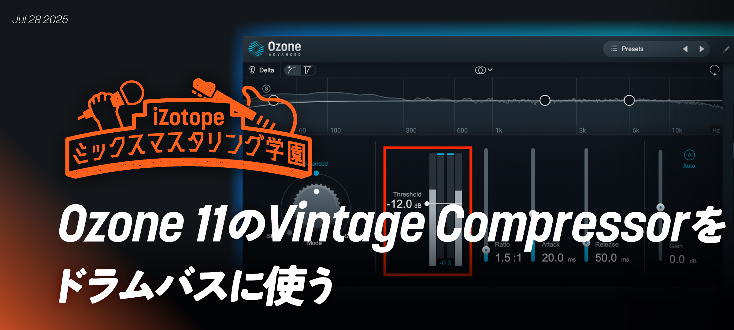 Ozone 11のVintage Compressorをドラムバスに使う【ミックス