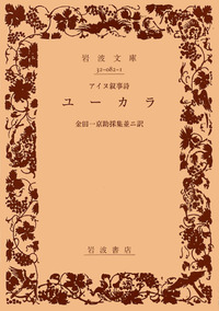 アイヌ叙事詩 ユーカラ／金田一 京助｜岩波文庫 - 岩波書店