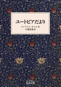 ユートピアだより／ウィリアム・モリス, 川端 康雄｜岩波文庫 - 岩波書店