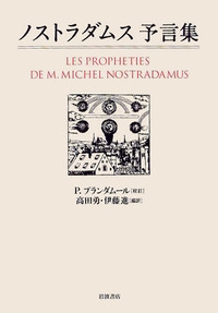 ノストラダムス 予言集／P．ブランダムール, 高田 勇, 伊藤 進｜人文