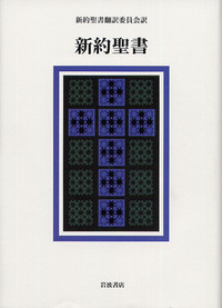 新約聖書／新約聖書翻訳委員会｜人文・社会科学書 - 岩波書店