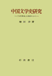 中国文学史研究／増田 渉｜人文・社会科学書 - 岩波書店