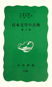 日本文学の古典 第2版／西郷 信綱, 永積 安明, 広末 保｜岩波新書