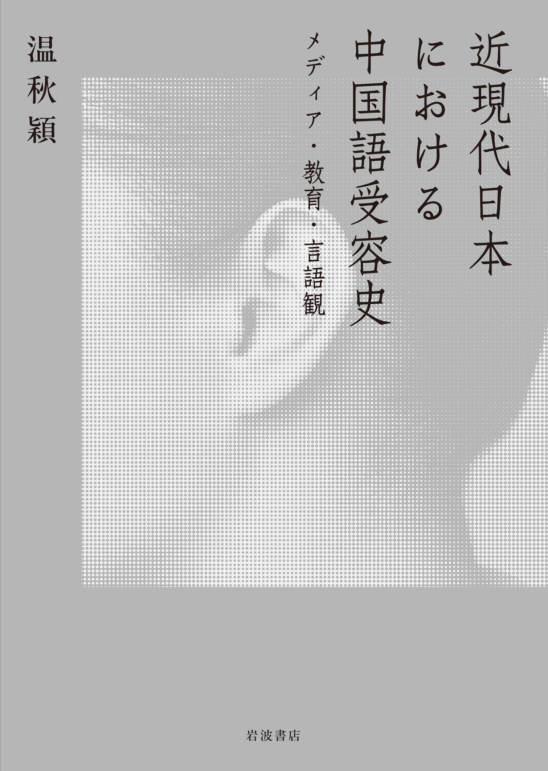 近現代日本における中国語受容史／温 秋穎｜人文・社会科学書 - 岩波書店