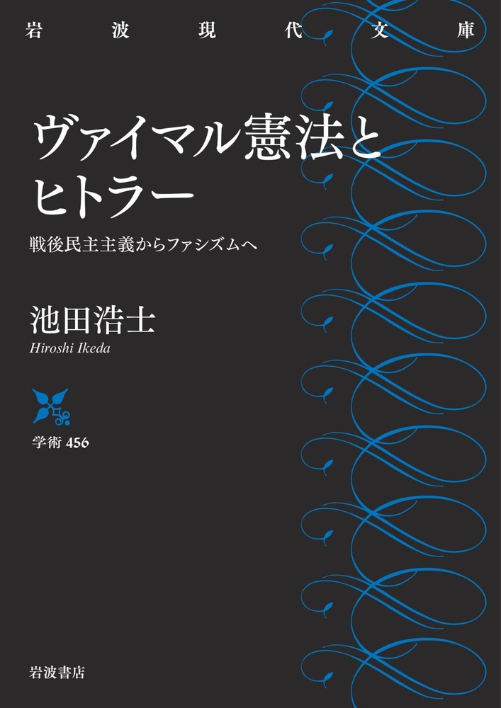 ヴァイマル憲法とヒトラー／池田 浩士｜岩波現代文庫 - 岩波書店