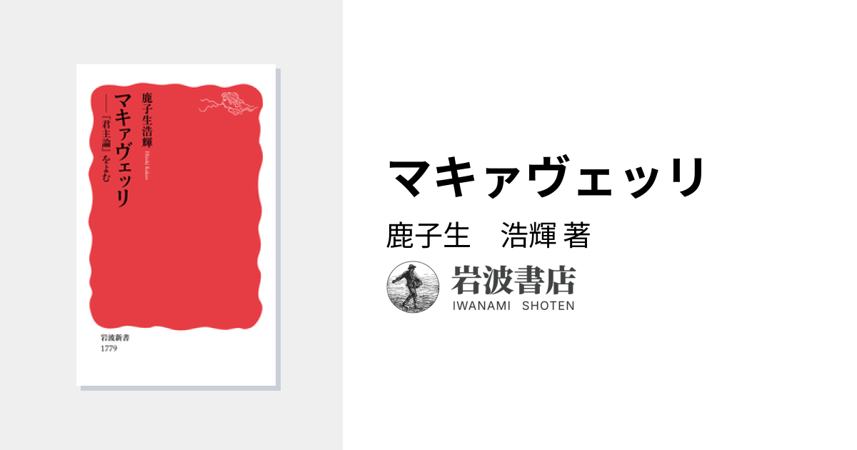 マキァヴェッリ／鹿子生 浩輝｜岩波新書 - 岩波書店