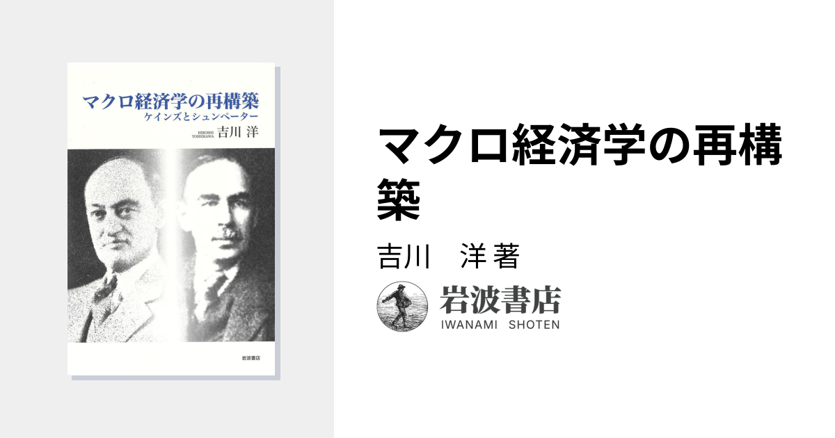 マクロ経済学の再構築／吉川 洋｜人文・社会科学書 - 岩波書店