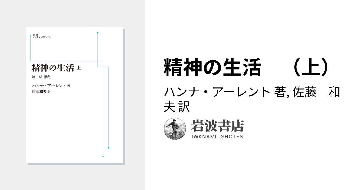 精神の生活 （上）／ハンナ・アーレント, 佐藤 和夫｜岩波オンデマンド