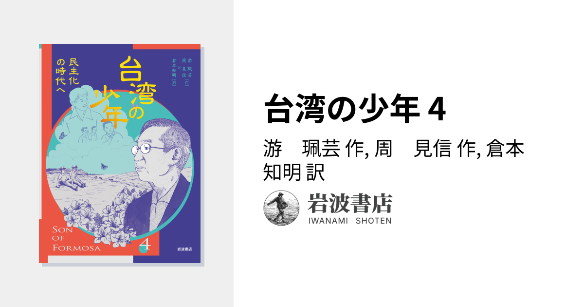 台湾の少年 4／游 珮芸, 周 見信, 倉本 知明｜台湾の少年 - 岩波書店