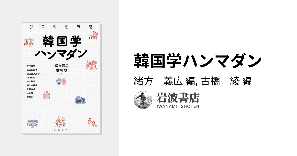 韓国学ハンマダン／緒方 義広, 古橋 綾｜人文・社会科学書 - 岩波書店