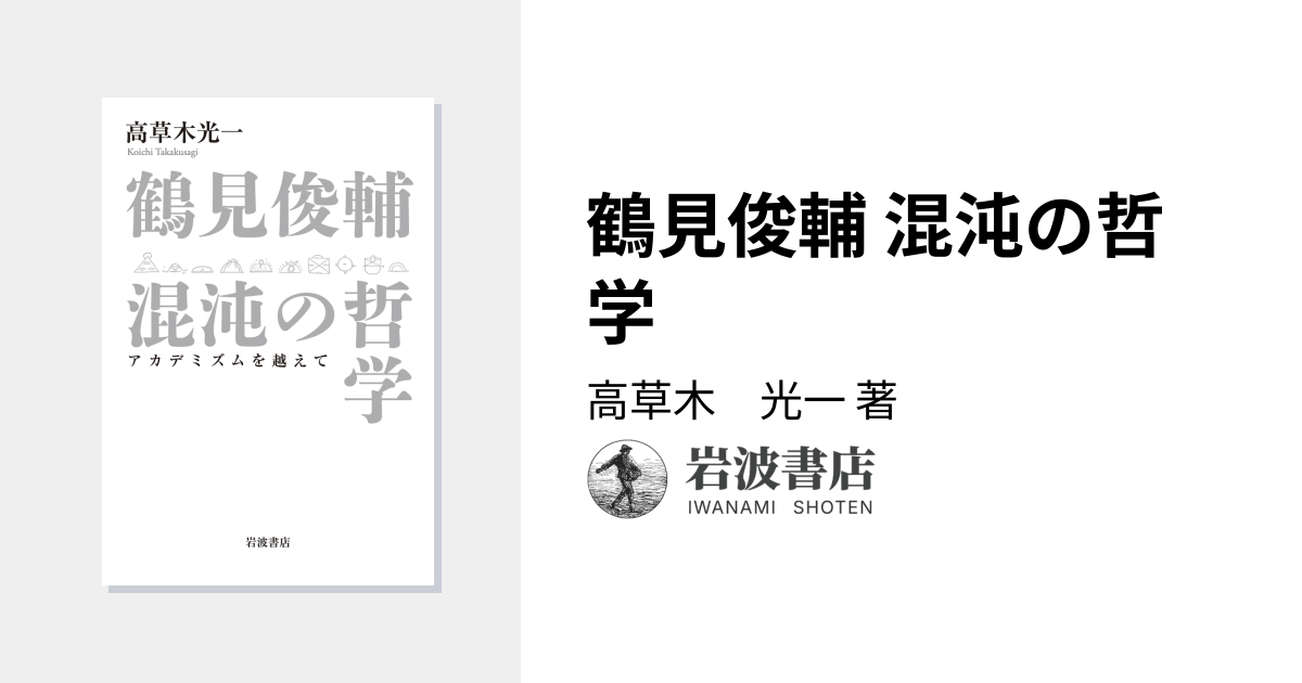 鶴見俊輔 混沌の哲学／高草木 光一｜人文・社会科学書 - 岩波書店
