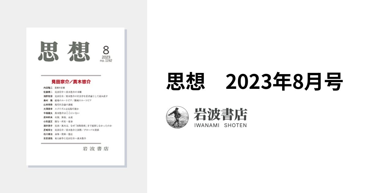 思想 2023年8月号｜岩波書店