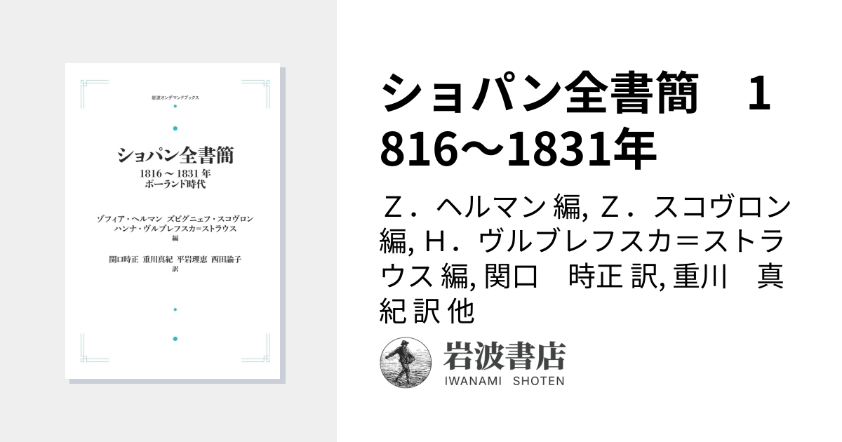 ショパン全書簡 1816～1831年／Z．ヘルマン, Z．スコヴロン, H