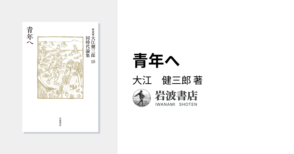 青年へ／大江 健三郎｜新装版 大江健三郎同時代論集 - 岩波書店