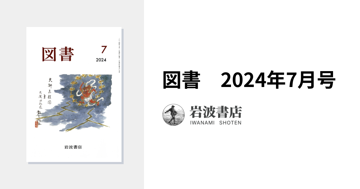図書 2024年7月号｜岩波書店