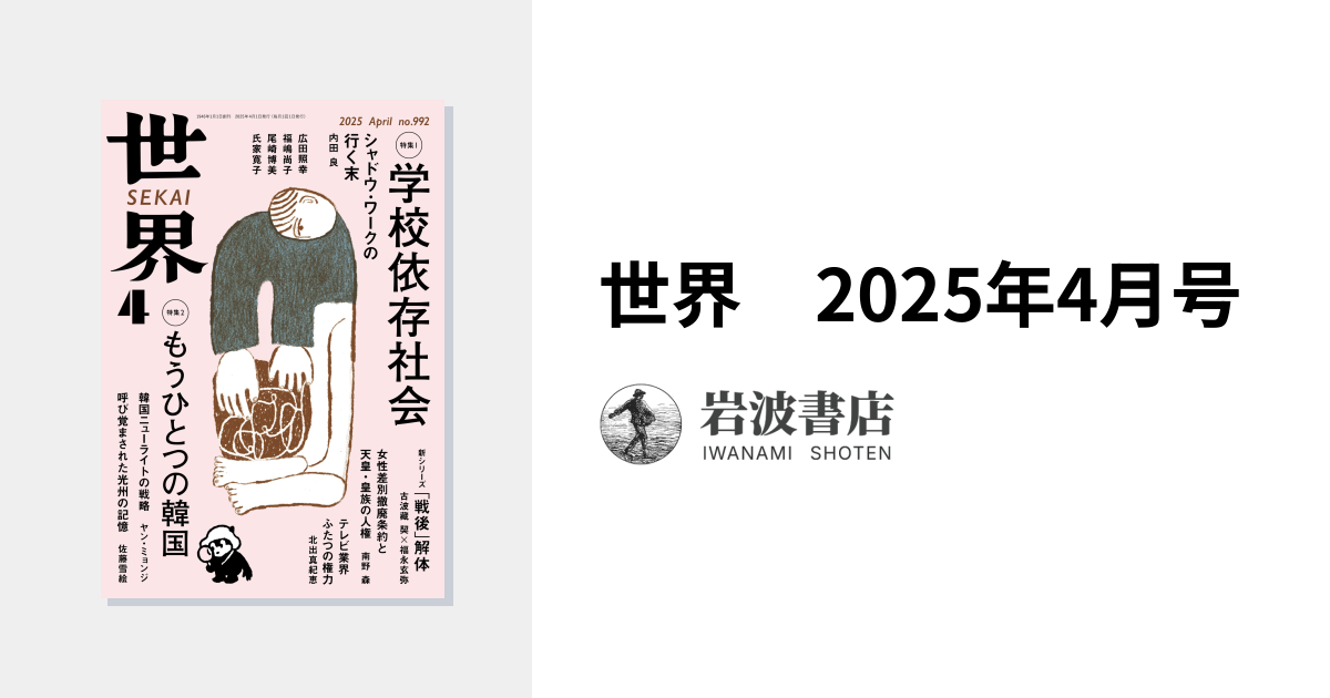 世界 2025年4月号｜岩波書店