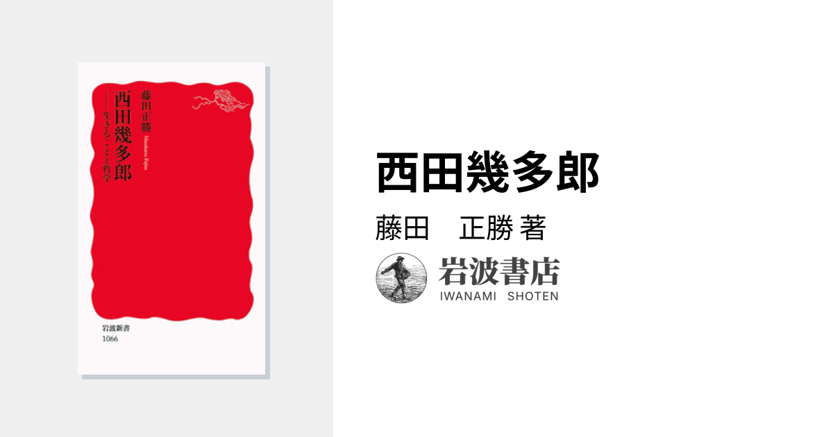 西田幾多郎／藤田 正勝｜岩波新書 - 岩波書店