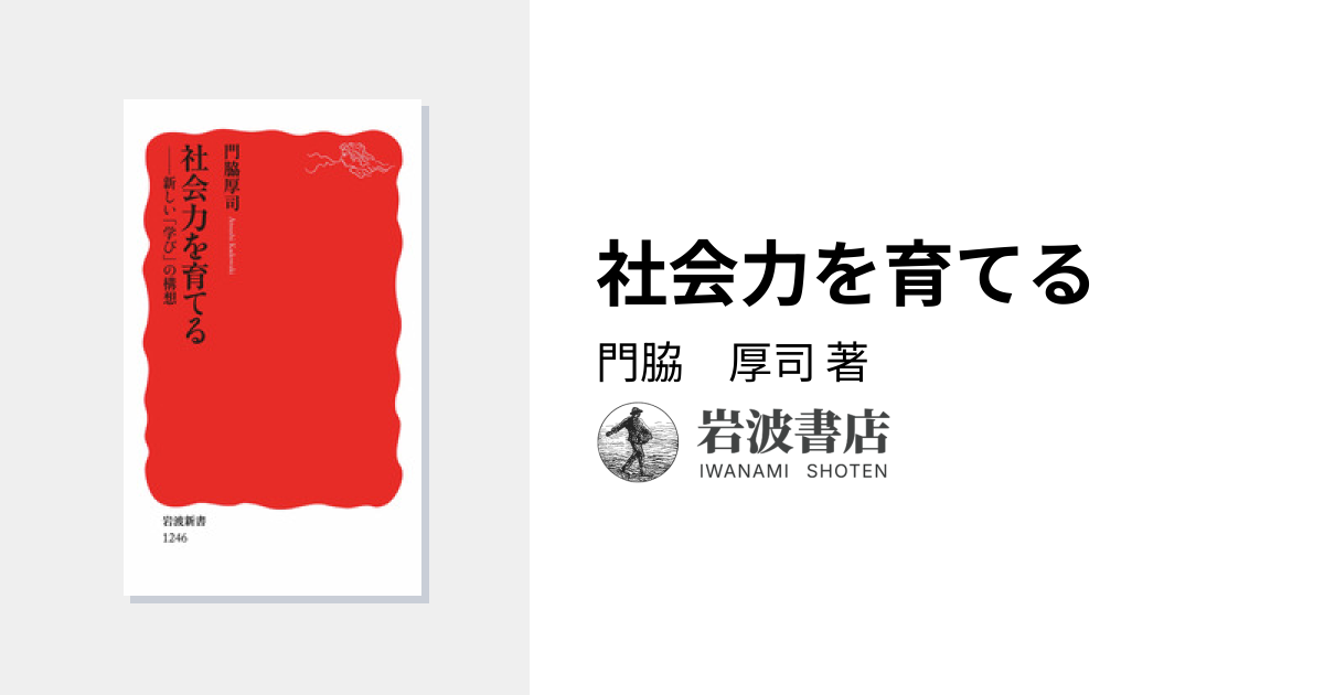 社会力を育てる／門脇 厚司｜岩波新書 - 岩波書店