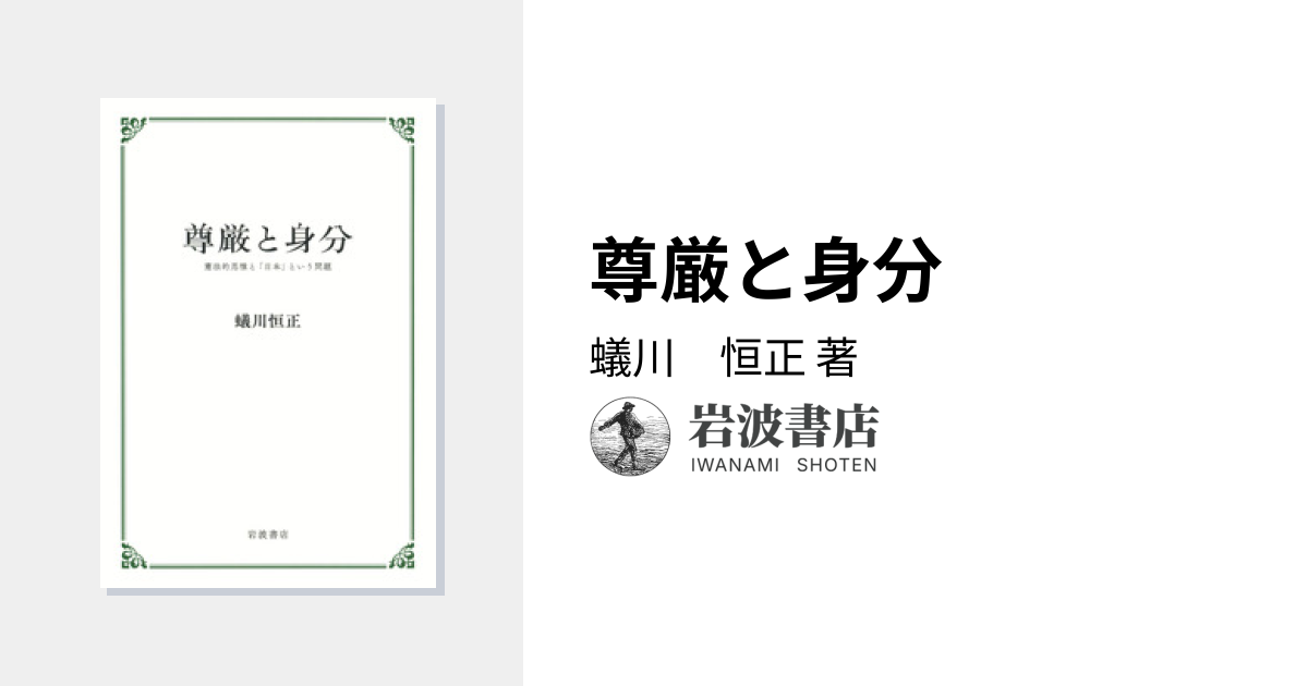 尊厳と身分／蟻川 恒正｜人文・社会科学書 - 岩波書店