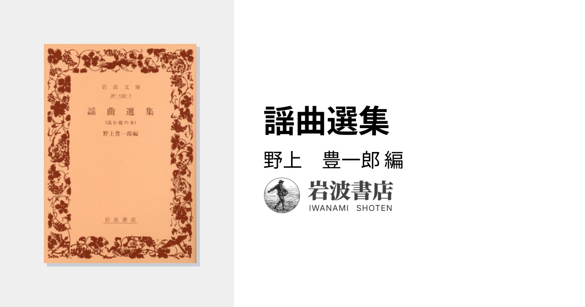 謡曲選集／野上 豊一郎｜岩波文庫 - 岩波書店