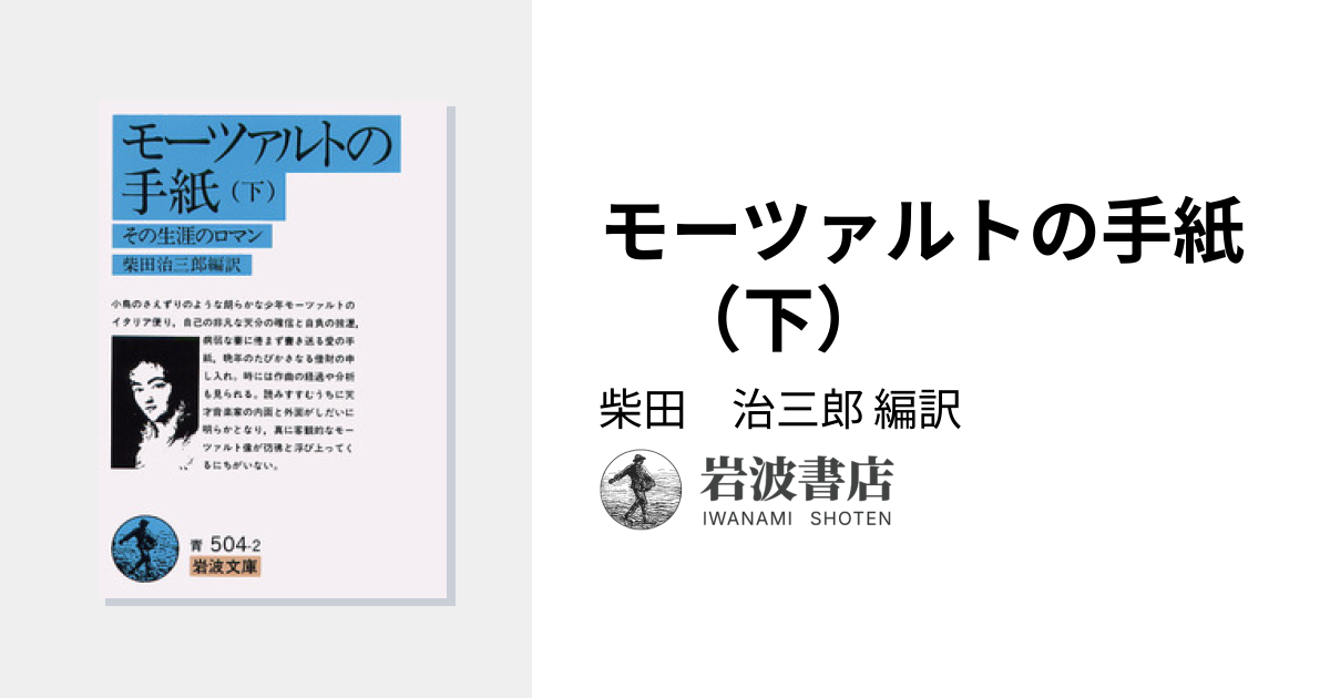 モーツァルトの手紙 （下）／柴田 治三郎｜岩波文庫 - 岩波書店