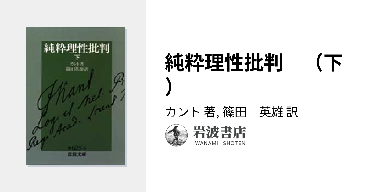純粋理性批判 （下）／カント, 篠田 英雄｜岩波文庫 - 岩波書店
