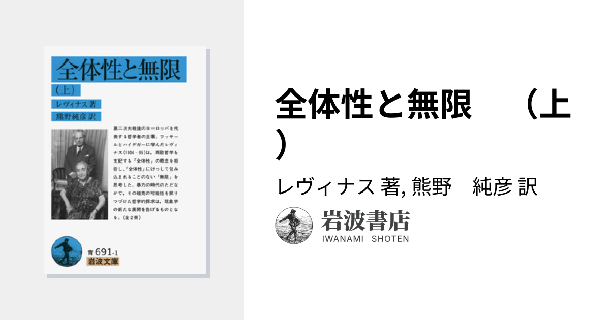 全体性と無限 （上）／レヴィナス, 熊野 純彦｜岩波文庫 - 岩波書店