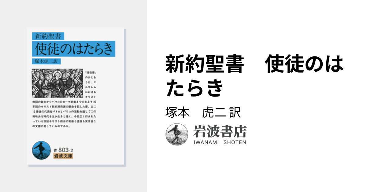 新約聖書 使徒のはたらき／塚本 虎二｜岩波文庫 - 岩波書店