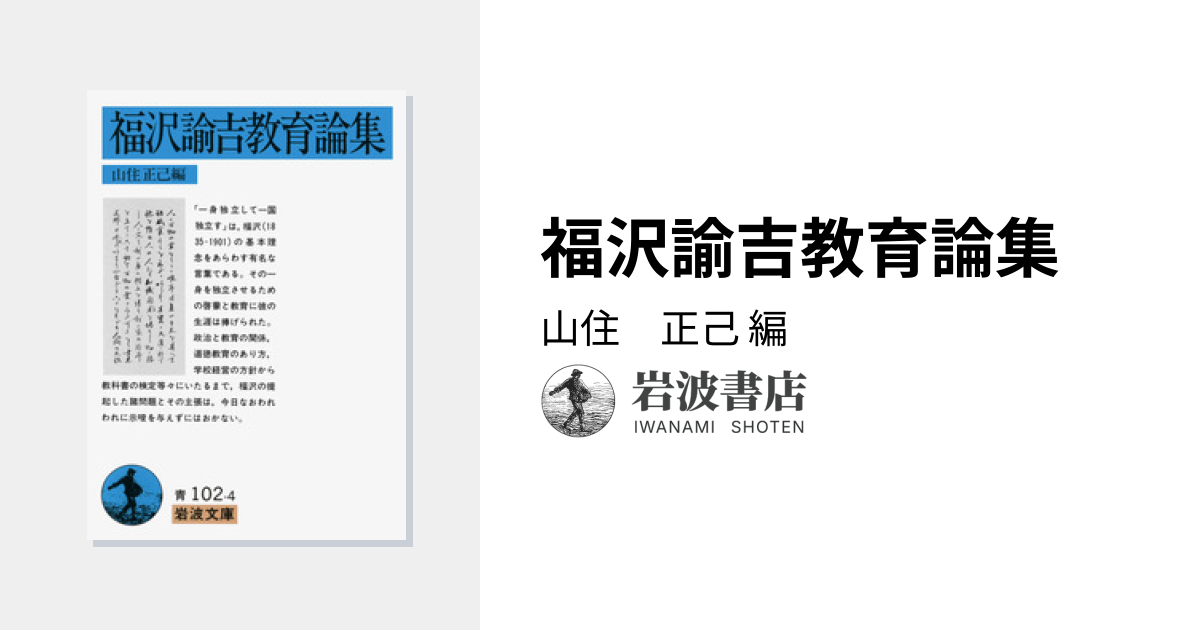 福沢諭吉教育論集／山住 正己｜岩波文庫 - 岩波書店